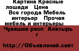 Картина Красные лошади › Цена ­ 25 000 - Все города Мебель, интерьер » Прочая мебель и интерьеры   . Чувашия респ.,Алатырь г.